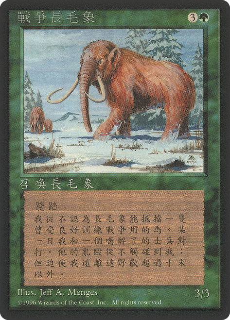 War Mammoth (BB)\n4th Edition - Black Border - Chinese - Traditional\nSingle\nMagic The Gathering