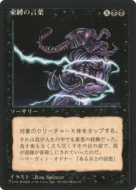 Word of Binding (BB)
4th Edition - Black Border - Japanese
Single
Magic: The Gathering
