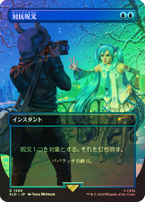 Counterspell (Hatsune Miku) (Secret Lair) (#1589) (Borderless)\nPromo: General - Japanese\nSingle\nMagic The Gathering