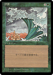 Tsunami (BB)\n4th Edition - Black Border - Japanese\nSingle\nMagic The Gathering