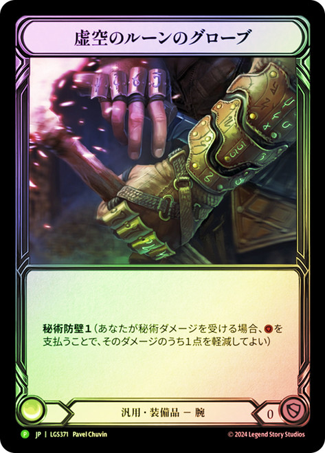 Nullrune Gloves (Archive Pack)
Promotional Cards - Japanese
Single
Flesh and Blood