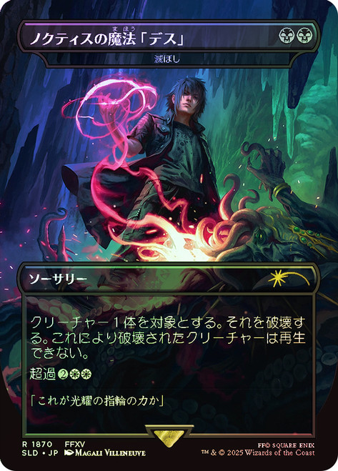 Damn (Noctis's Death Magic) (FINAL FANTASY) (Secret Lair) (Borderless)\nPromo: General - Japanese\nSingle\nMagic The Gathering