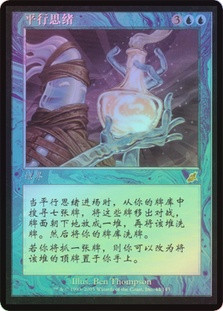 Parallel Thoughts
Scourge (Foil) - Chinese Simplified
Single
Magic The Gathering