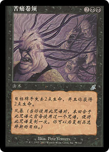 Tendrils Of Agony
Scourge - Chinese Simplified
Single
Magic The Gathering