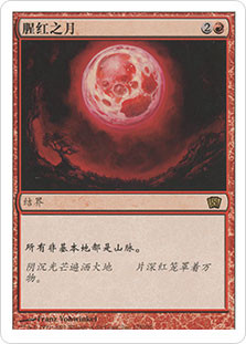 Blood Moon
8th Edition - Chinese Simplified
Single
Magic The Gathering