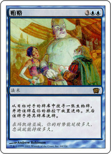 Bribery
8th Edition - Chinese Simplified
Single
Magic The Gathering
