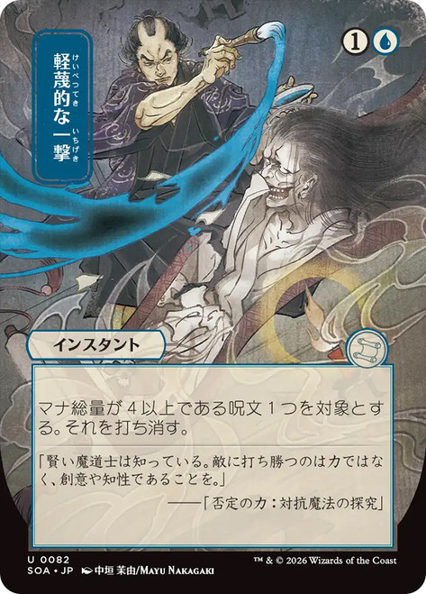 Disdainful Stroke
Secrets of Strixhaven Mystical Archive - Japanese
Single
Magic: The Gathering