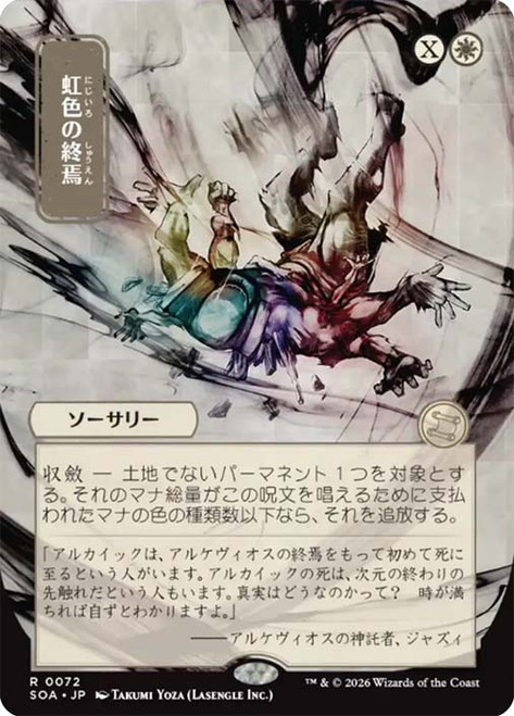 Prismatic Ending
Secrets of Strixhaven Mystical Archive - Japanese
Single
Magic: The Gathering