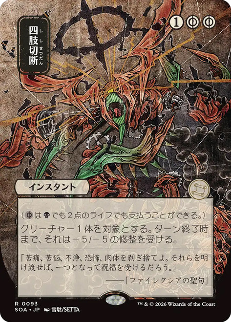 Dismember | Secrets of Strixhaven Mystical Archive - Japanese