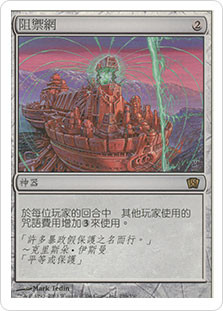 Defense Grid
8th Edition - Chinese Traditional
Single
Magic The Gathering