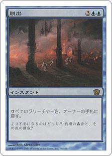 Evacuation
8th Edition - Japanese
Single
Magic The Gathering