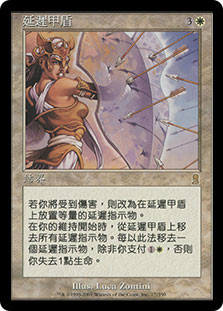 Delaying Shield
Odyssey - Chinese Traditional
Single
Magic The Gathering