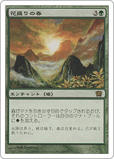 Vernal Bloom
8th Edition - Japanese
Single
Magic The Gathering
