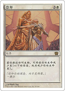 Worship
8th Edition - Chinese Simplified
Single
Magic The Gathering