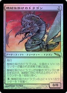 Clockwork Dragon
Mirrodin (Foil) - Japanese
Single
Magic The Gathering