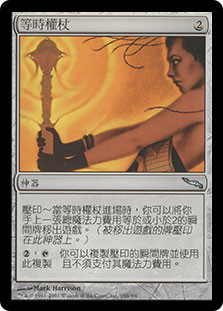 Isochron Scepter
Mirrodin - Chinese Traditional
Single
Magic The Gathering