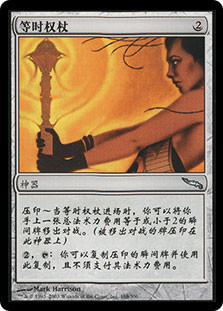 Isochron Scepter
Mirrodin - Chinese Simplified
Single
Magic The Gathering