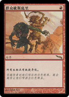 Mass Hysteria
Mirrodin - Chinese Simplified
Single
Magic The Gathering
