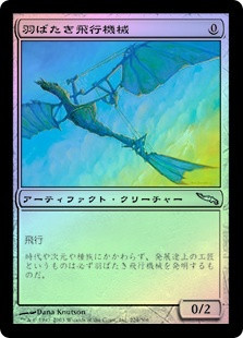 Ornithopter
Mirrodin (Foil) - Japanese
Single
Magic The Gathering