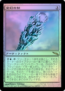 Proteus Staff
Mirrodin (Foil) - Japanese
Single
Magic The Gathering