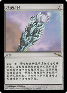 Proteus Staff
Mirrodin - Chinese Simplified
Single
Magic The Gathering