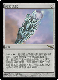 Proteus Staff
Mirrodin - Chinese Traditional
Single
Magic The Gathering