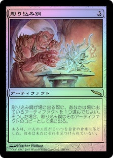 Sculpting Steel
Mirrodin (Foil) - Japanese
Single
Magic The Gathering