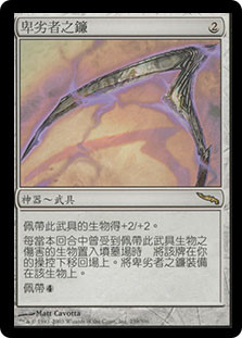 Scythe of the Wretched
Mirrodin - Chinese Traditional
Single
Magic The Gathering