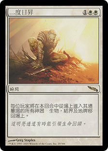 Second Sunrise
Mirrodin - Chinese Traditional
Single
Magic The Gathering