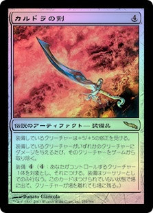 Sword Of Kaldra
Mirrodin (Foil) - Japanese
Single
Magic The Gathering