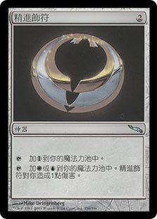 Talisman Of Progress
Mirrodin - Chinese Traditional
Single
Magic The Gathering