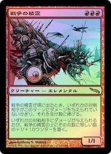 War Elemental
Mirrodin (Foil) - Japanese
Single
Magic The Gathering