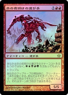 Bringer Of The Red Dawn
Fifth Dawn (Foil) - Japanese
Single
Magic The Gathering