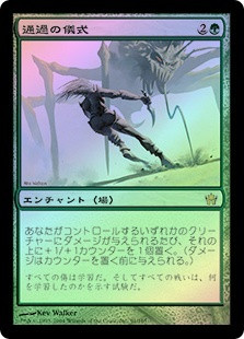 Rite of Passage
Fifth Dawn (Foil) - Japanese
Single
Magic The Gathering