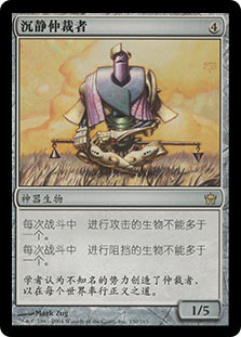 Silent Arbiter
Fifth Dawn - Chinese Simplified
Single
Magic The Gathering
