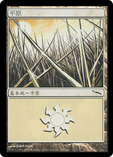 Plains (#290)
Mirrodin - Chinese Traditional
Single
Magic The Gathering