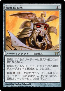 General's Kabuto
Champions of Kamigawa - Japanese
Single
Magic The Gathering