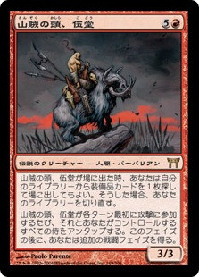 Godo, Bandit Warlord
Champions of Kamigawa - Japanese
Single
Magic The Gathering