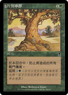 Moment's Peace
Odyssey - Chinese Traditional
Single
Magic The Gathering
