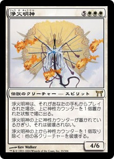 Myojin Of Cleansing Fire
Champions of Kamigawa - Japanese
Single
Magic The Gathering
