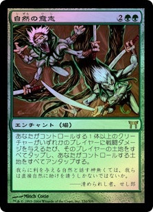 Nature's Will
Champions of Kamigawa (Foil) - Japanese
Single
Magic The Gathering