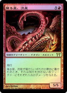 Ryusei, The Falling Star
Champions of Kamigawa (Foil) - Japanese
Single
Magic The Gathering