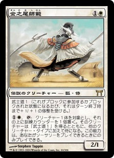 Sensei Golden-Tail
Champions of Kamigawa - Japanese
Single
Magic The Gathering