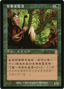 Nut Collector
Odyssey - Chinese Simplified
Single
Magic The Gathering