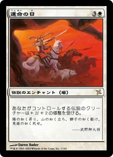 Day of Destiny
Betrayers of Kamigawa - Japanese
Single
Magic The Gathering