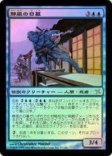 Higure, the Still Wind
Betrayers of Kamigawa (Foil) - Japanese
Single
Magic The Gathering