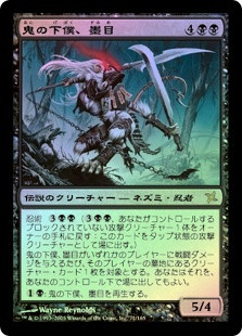 Ink-Eyes, Servant Of Oni
Betrayers of Kamigawa (Foil) - Japanese
Single
Magic The Gathering