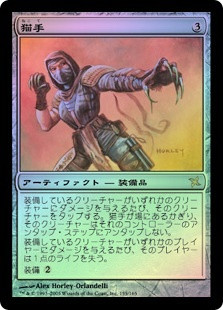 Neko-Te
Betrayers of Kamigawa (Foil) - Japanese
Single
Magic The Gathering