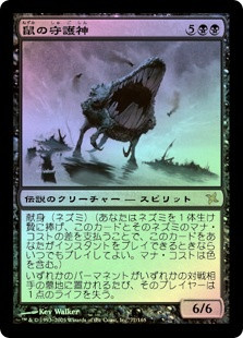 Patron of the Nezumi
Betrayers of Kamigawa (Foil) - Japanese
Single
Magic The Gathering