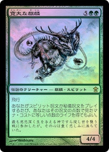 Bounteous Kirin
Saviors of Kamigawa (Foil) - Japanese
Single
Magic The Gathering
